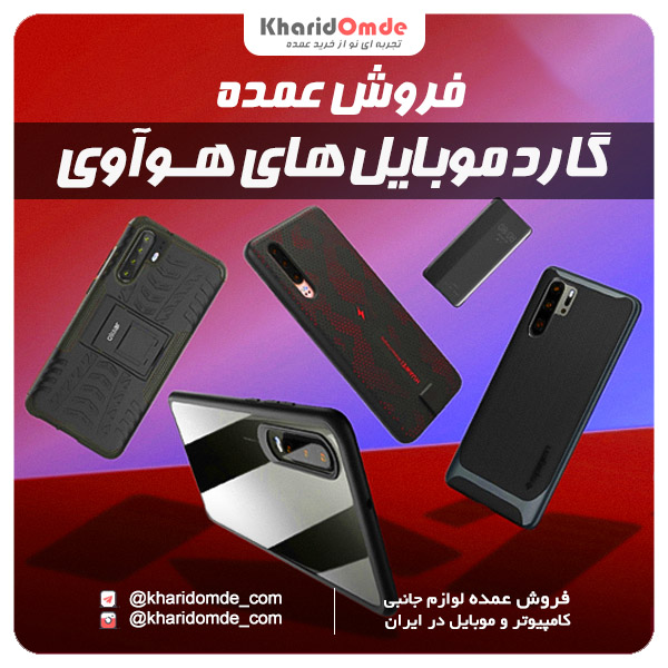 پخش عمده قاب Huawei هوآوی